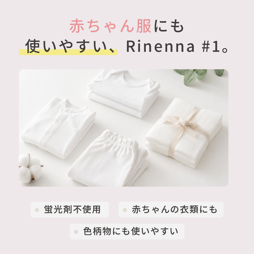 洗濯洗剤Rinenna#1 トライアル2個パック