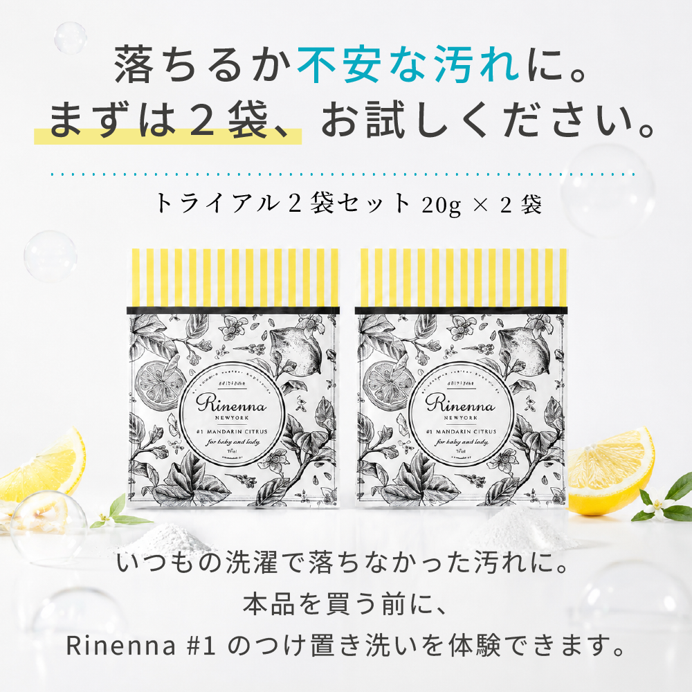 洗濯洗剤Rinenna#1 トライアル2個パック