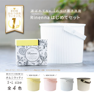Rinenna#1 はじめてセット オムニウッティバケツサイズS・L
