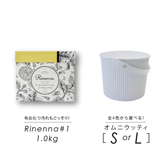 Rinenna#1 はじめてセット オムニウッティバケツサイズS・L