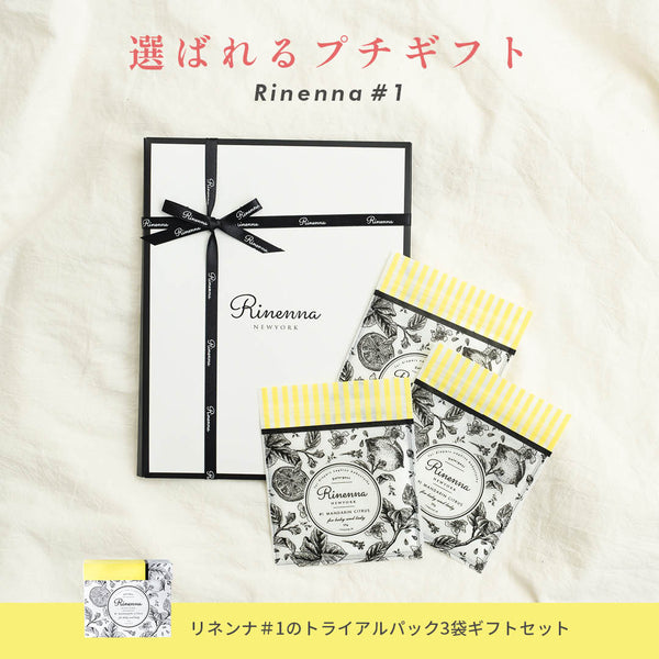 【ギフト】Rinenna#1 トライアル3個パックギフトセット
