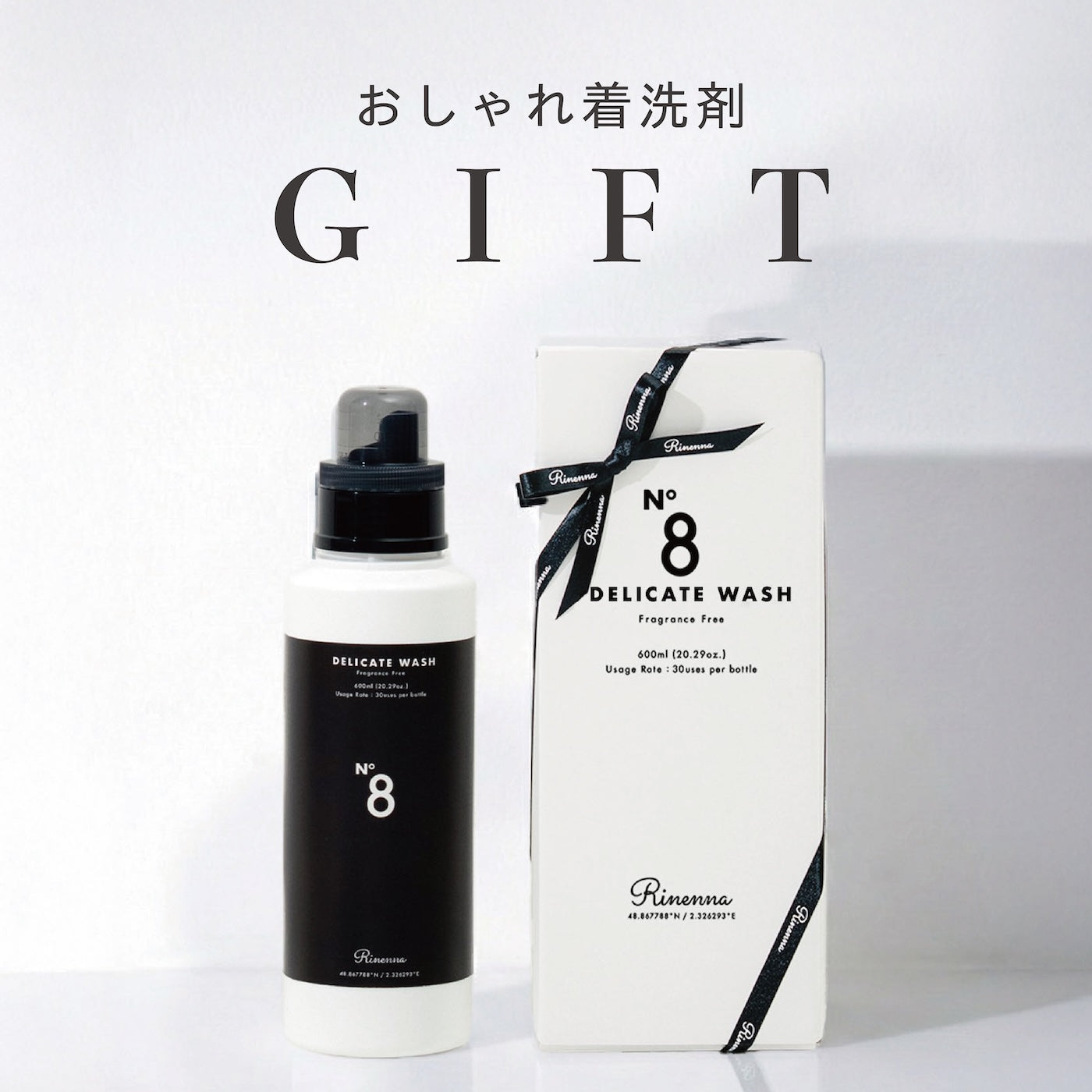Rinenna No.8ギフト包装。おしゃれ着洗剤のギフトセット。