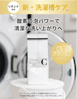 洗濯槽クリーナー Rinenna#3 TUB CLEANER