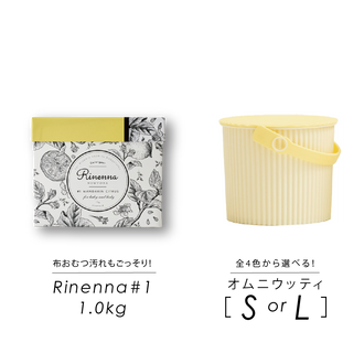 Rinenna#1 はじめてセット オムニウッティバケツサイズS・L