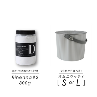 Rinenna#2 はじめてセット バケツサイズS・L