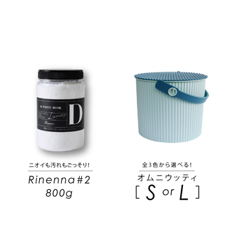 Rinenna#2 はじめてセット バケツサイズS・L