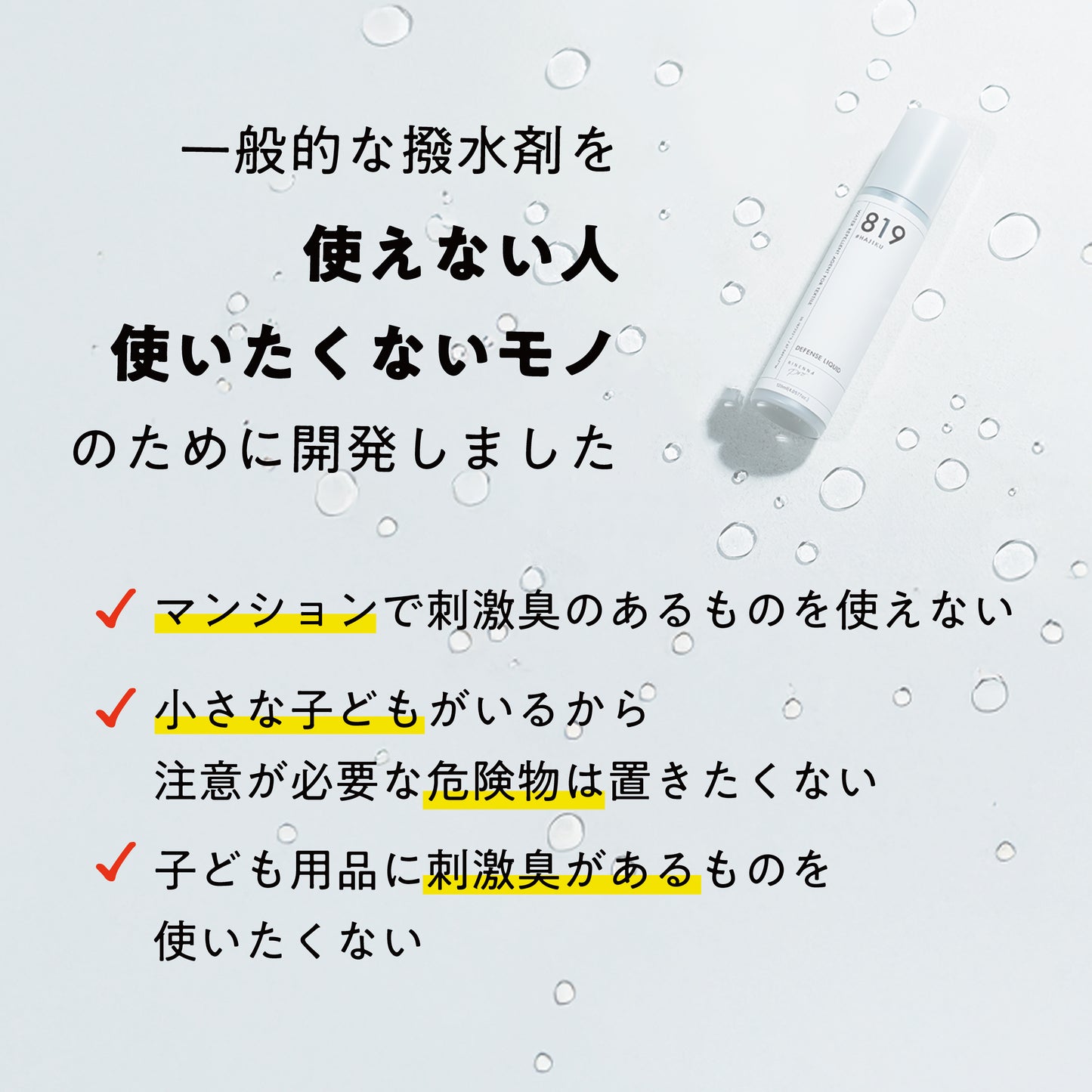 【新生活応援】布地用撥水剤 RINENNAPro #819