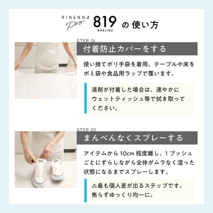 【新生活応援】布地用撥水剤 RINENNAPro #819