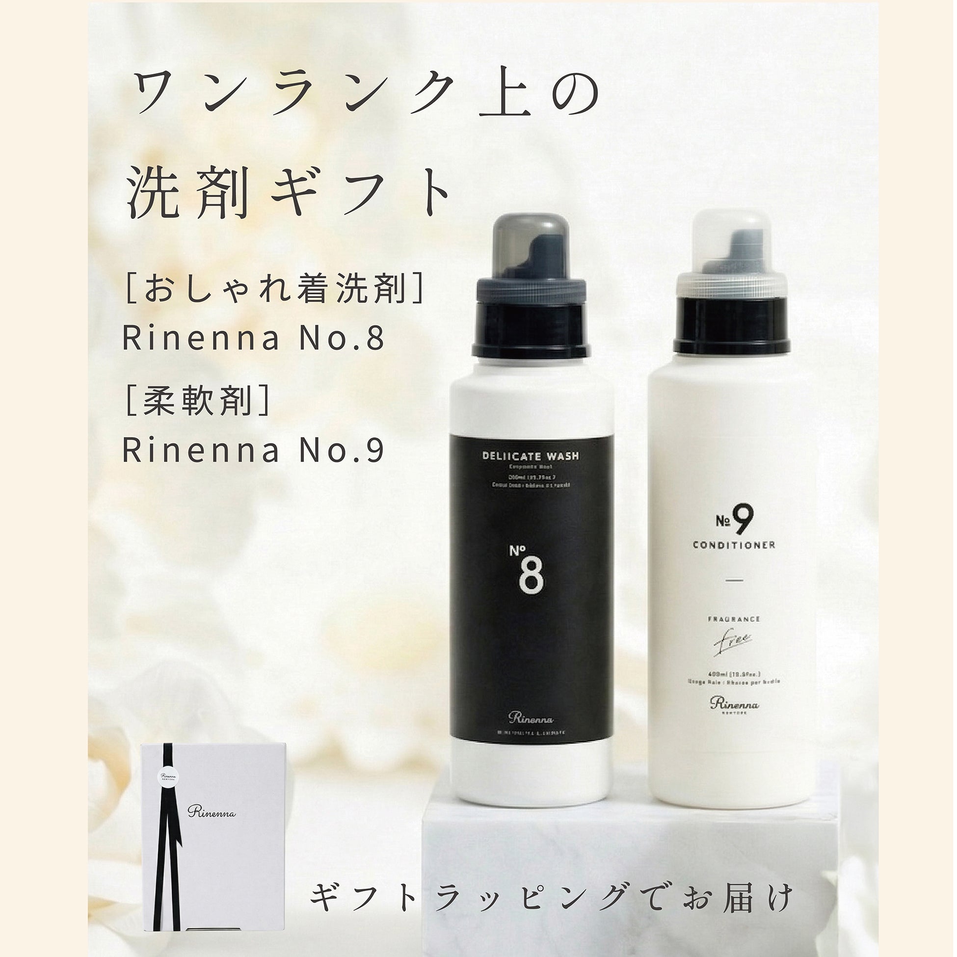 ギフトセット】おしゃれ着洗剤Rinenna No.8と高級柔軟剤Rinenna No.9の