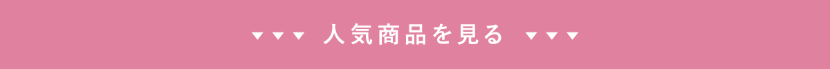 人気商品を見る