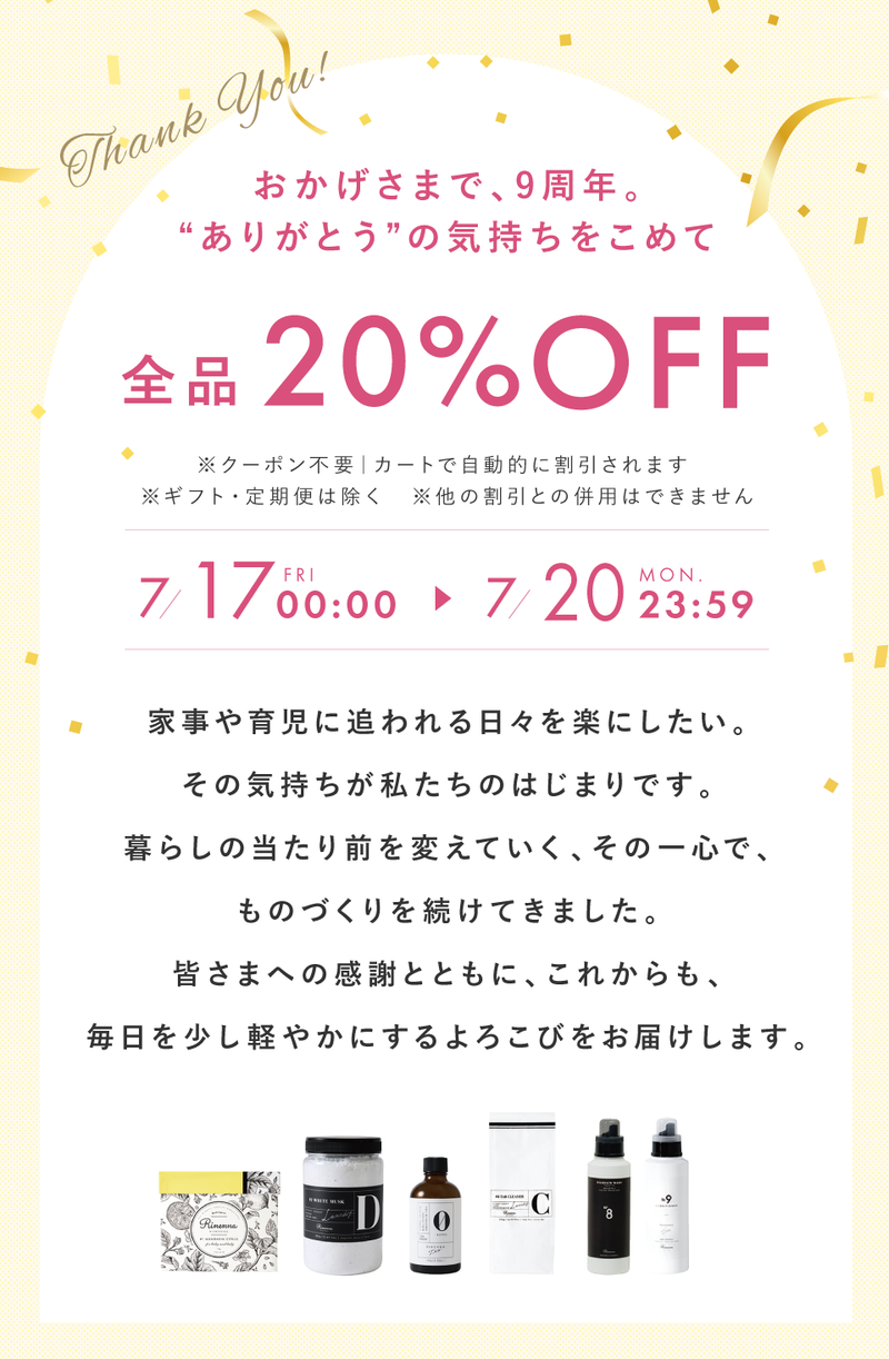 Rinenna 9周年記念キャンペーン
