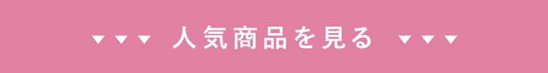 人気商品を見る