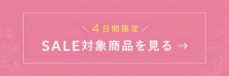 ＼4日間限定／ SALE対象商品を見る