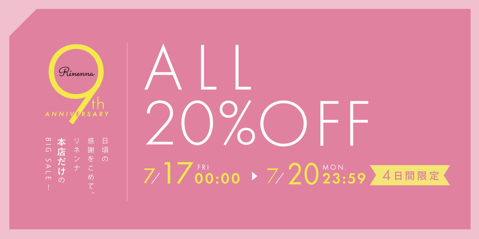 9周年記念 ALL20%OFF