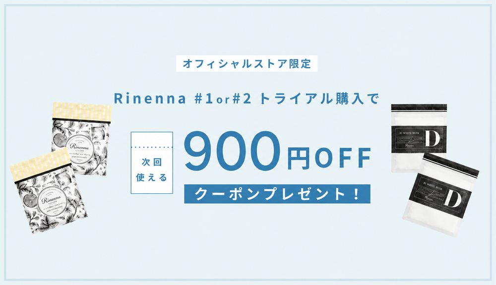 Rinennaトライアル900円ギフト
