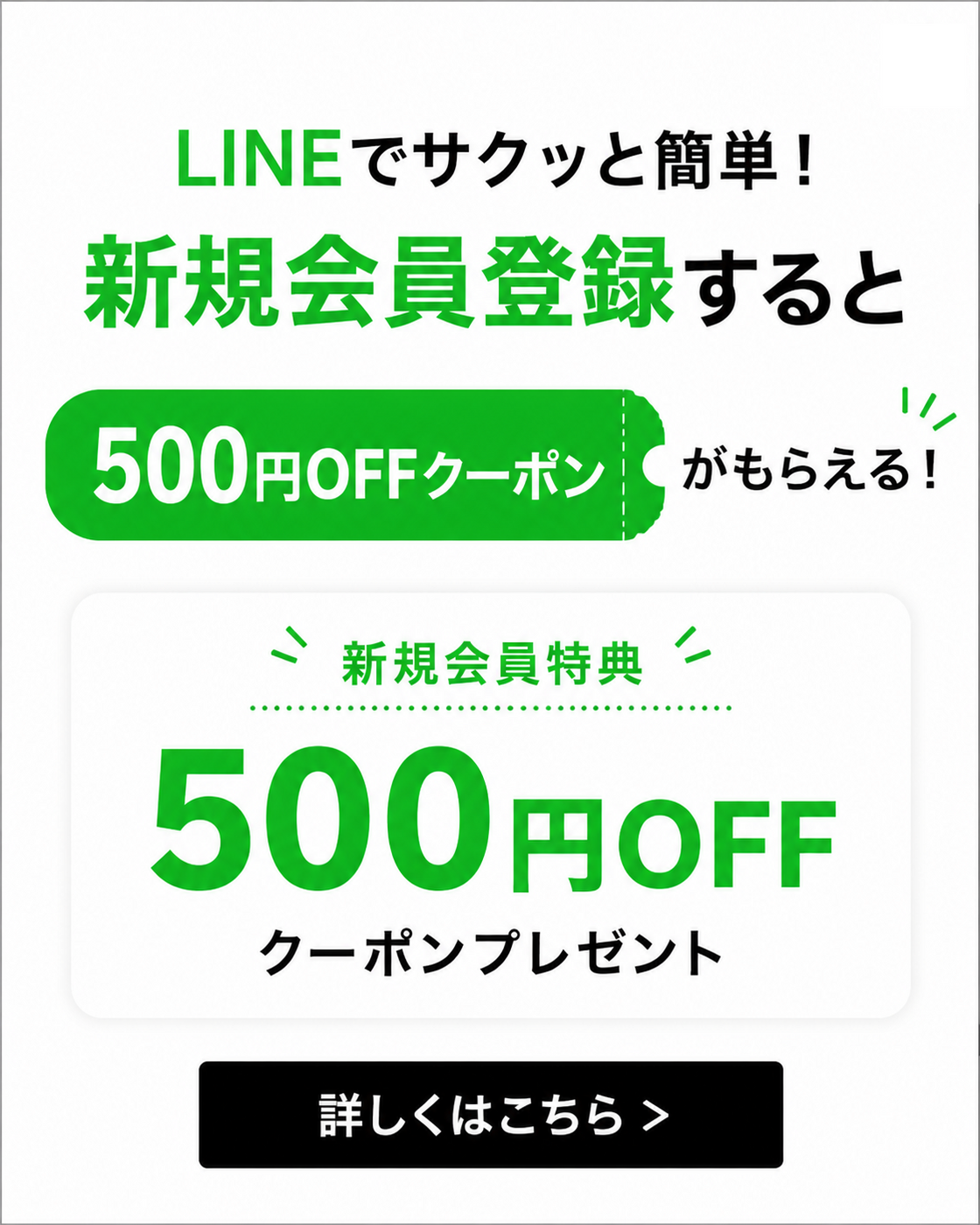 LINE登録で500円OFFクーポン