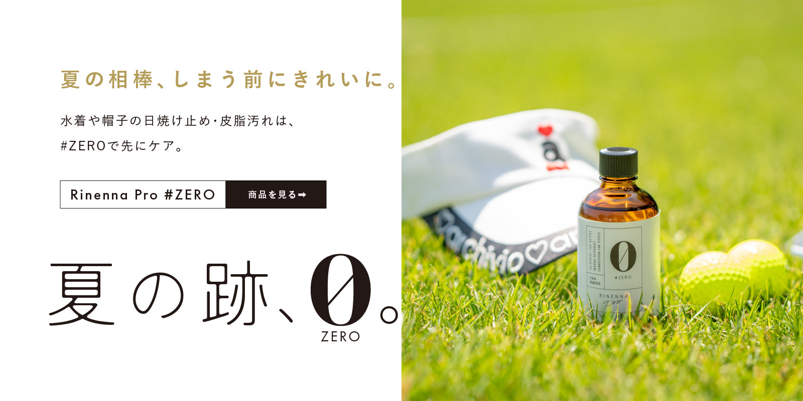 Rinenna（リネンナ）|頑固なヨゴレ・シミ・臭いもつけ置きだけで