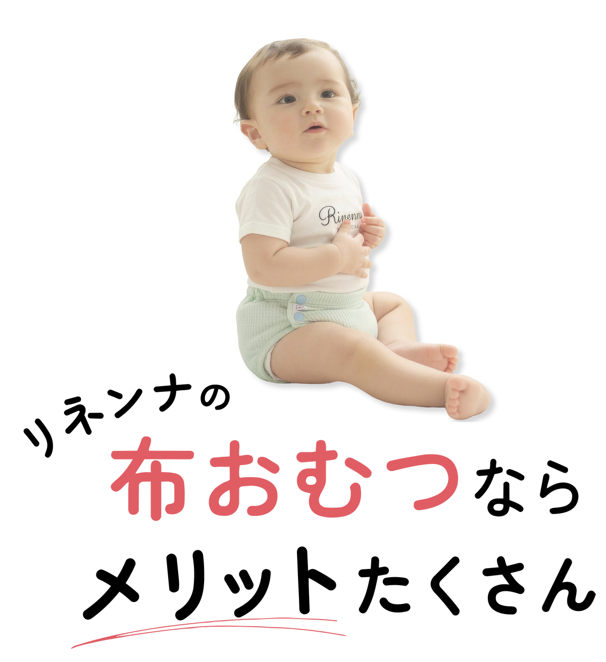 リネンナの布おむつならメリットたくさん