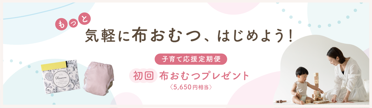 もっと気軽に布おむつ、はじめよう！子育て応援定期便