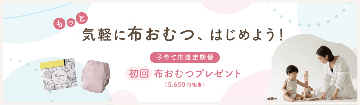 もっと気軽に布おむつ、はじめよう！子育て応援定期便