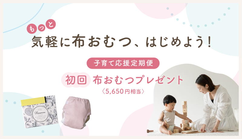 もっと気軽に布おむつ、はじめよう！子育て応援定期便