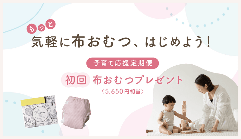 もっと気軽に布おむつ、はじめよう！子育て応援定期便