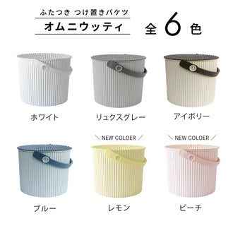 ロングライフデザイン受賞 蓋つきバケツ オムニウッティ mini/S/L
