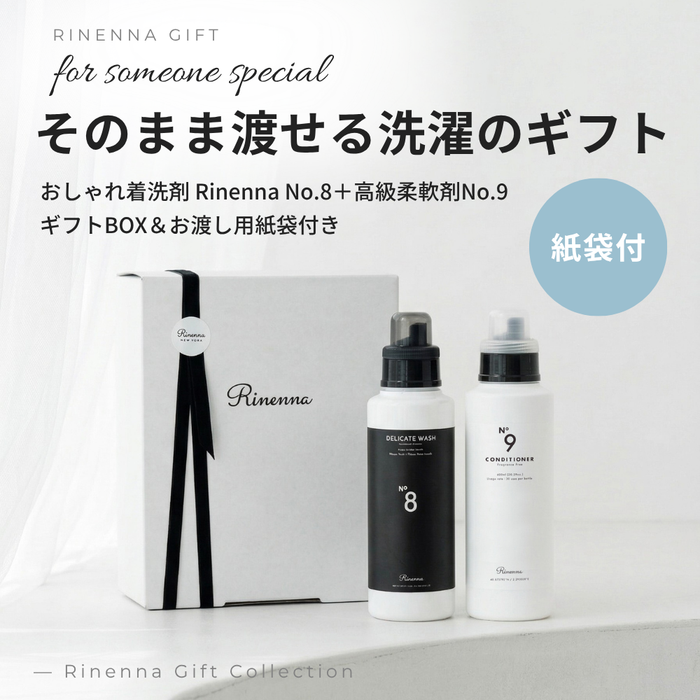 そのまま渡せる洗濯のギフト おしゃれ着洗剤Rinenna No.8と無香料柔軟剤No.9のギフトセット 紙袋付き