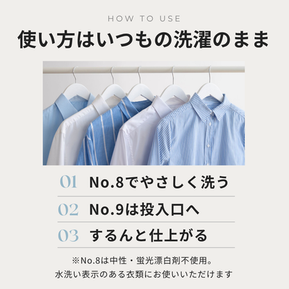使い方はいつもの洗濯のまま No.8でやさしく洗いNo.9で仕上げる3ステップ