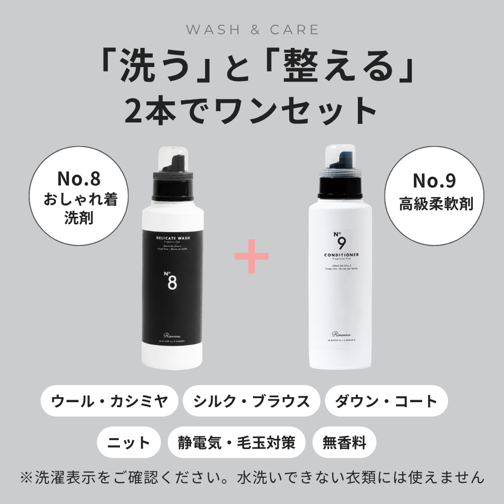 洗うと整える2本でワンセット No.8おしゃれ着洗剤とNo.9高級柔軟剤