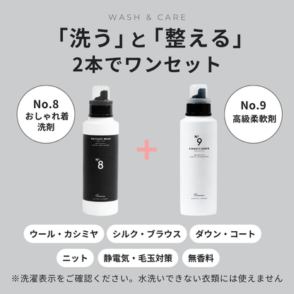 洗うと整える2本でワンセット No.8おしゃれ着洗剤とNo.9高級柔軟剤