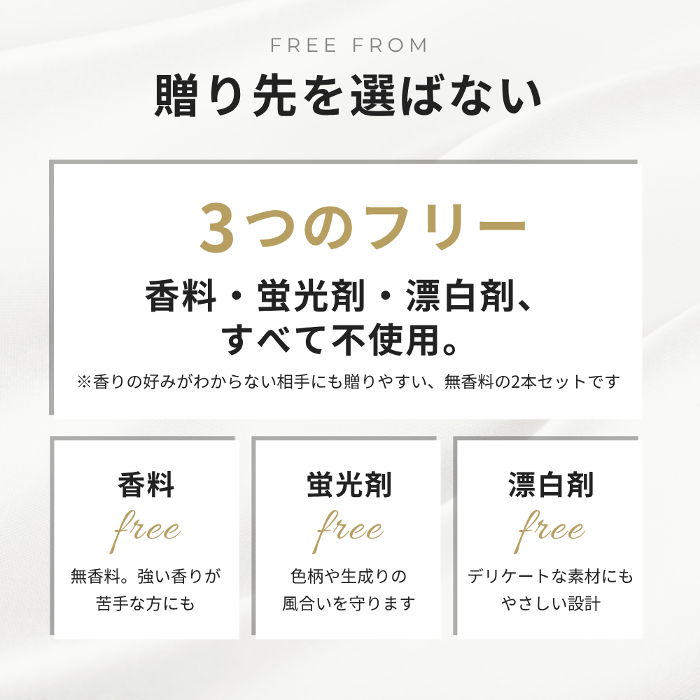 贈り先を選ばない3つのフリー 香料・蛍光剤・漂白剤不使用
