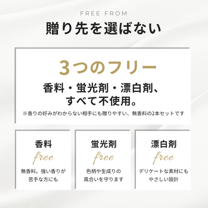 贈り先を選ばない3つのフリー 香料・蛍光剤・漂白剤不使用
