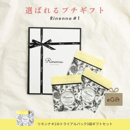 【e-gift専用】【住所を知らなくても贈れるギフト】Rinenna トライアル3個パックギフトセット
