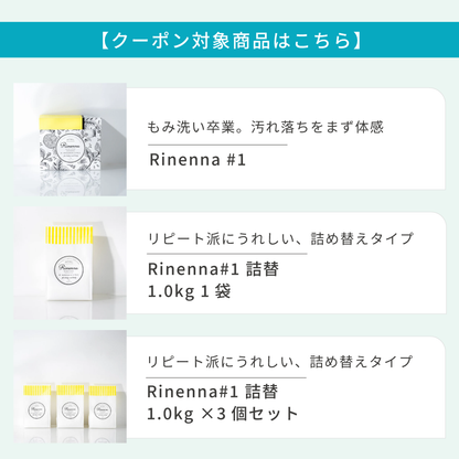 洗濯洗剤Rinenna#1 トライアル2個パック