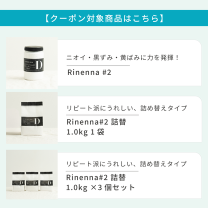 Rinenna #2 (リネンナ) つけおきメイン 洗濯用洗剤 トライアル2個パック