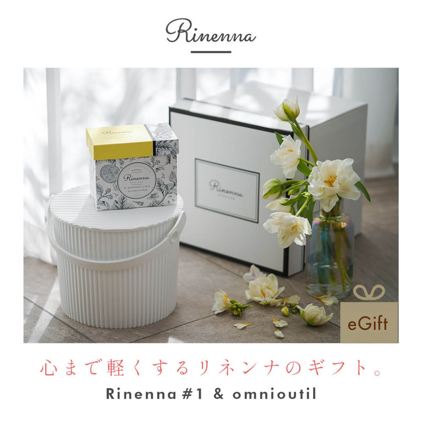 【e-gift専用】【住所を知らなくても贈れるギフト】Rinenna#1 スターターギフトセット バケツサイズS・L