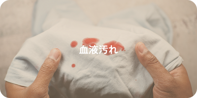 血液汚れ