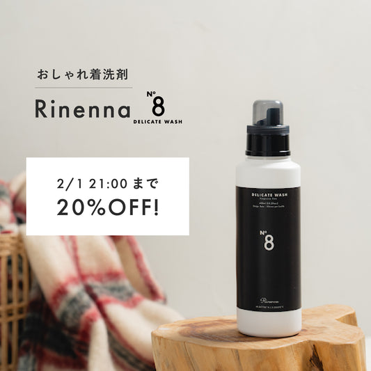 【〜2/1 21:00まで予約販売 20%OFF 】おしゃれ着洗剤 Rinenna No.8