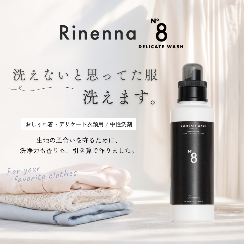 おしゃれ着洗剤 Rinenna No.8