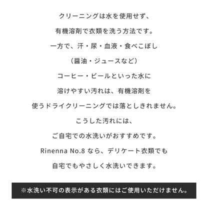 おしゃれ着洗剤 Rinenna No.8
