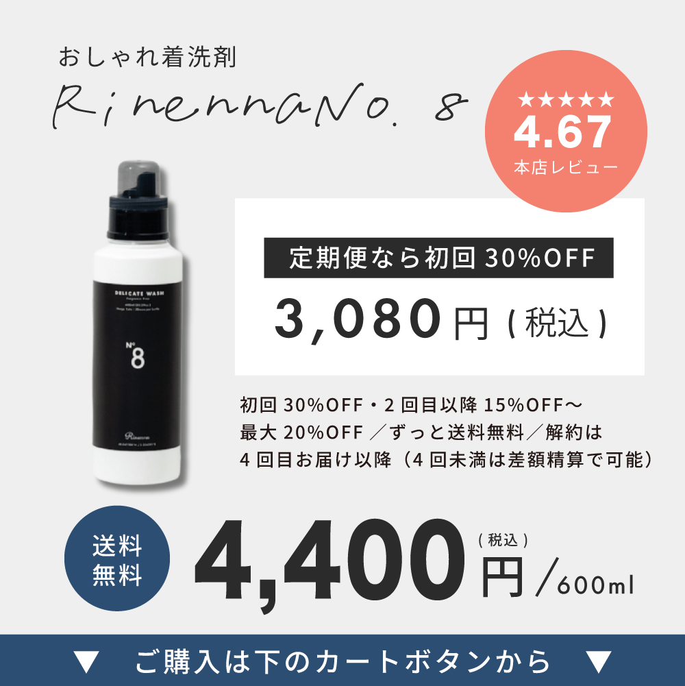 おしゃれ着洗剤 Rinenna No.8