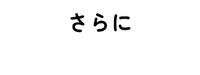 さらに