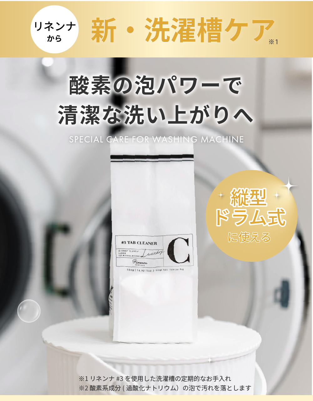 [Gift] Rinenna#2 + Rinenna#3 TUB CLEANER
