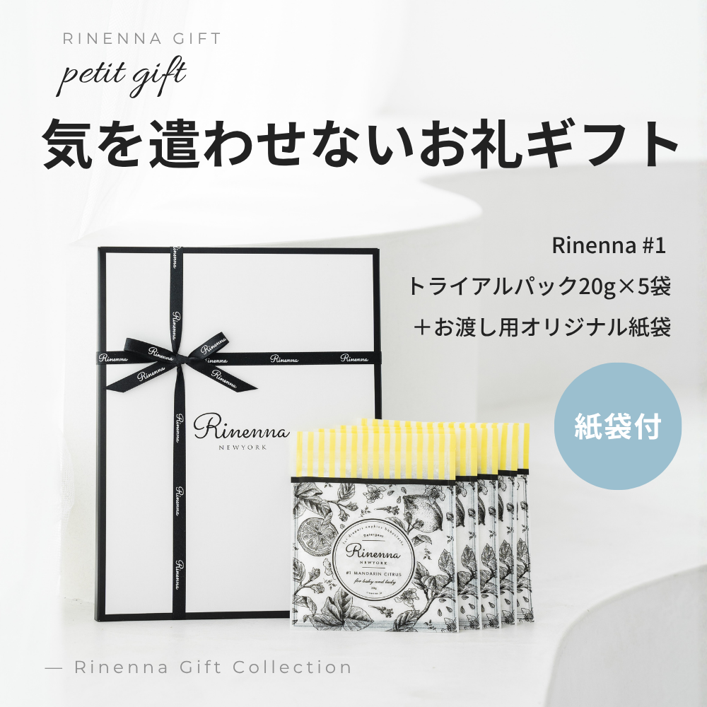 ギフト】Rinenna#1トライアル5個パックギフトセット