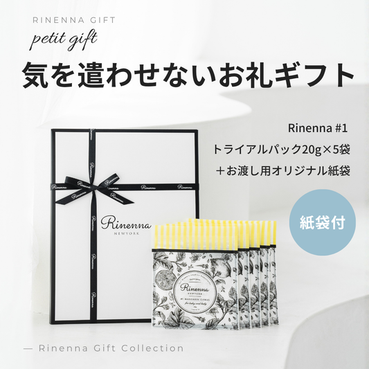 気を遣わせないお礼ギフト Rinenna#1トライアルパック20g×5袋 紙袋付