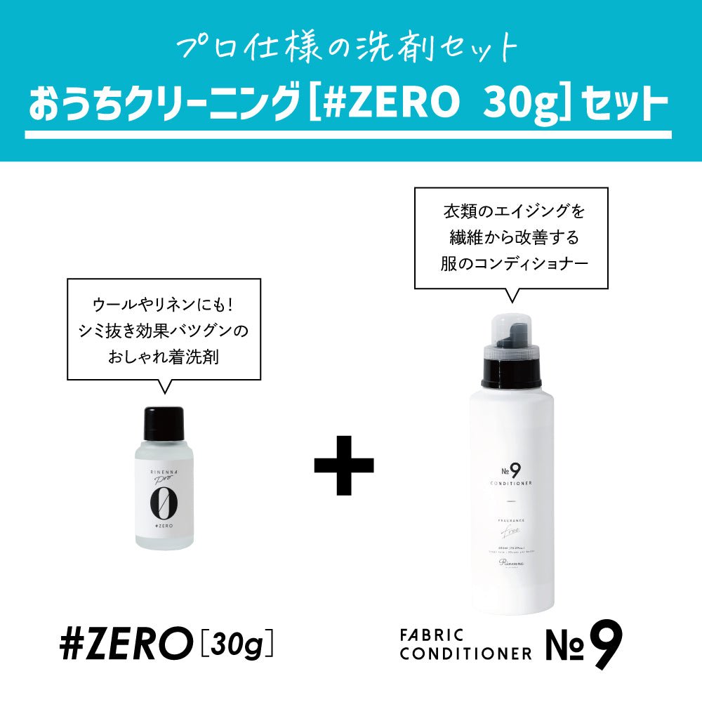 Rinenna No.9 + RINENNA Pro #ZERO 30g おうちクリーニングセット